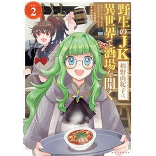 野生のＪＫ柏野由紀子は、異世界で酒場を開く Ｖｏｌ．２/小学館/Ｙ．Ａ（コミック）(その他)