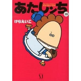 あたしンち  第１８巻 /メディアファクトリ-/けらえいこ（単行本）(その他)