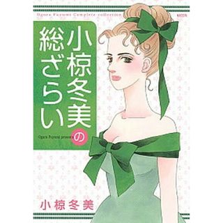 小椋冬美の総ざらい/講談社/小椋冬美（コミック）(その他)