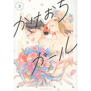 かけおちガール 書籍版 ３ /講談社/ばったん（コミック）(少女漫画)