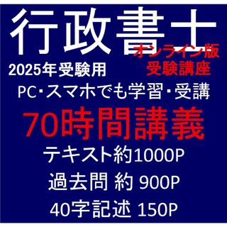 行政書士 講座 オンライン　2025年受験用(資格/検定)