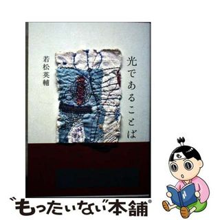 【中古】 光であることば/小学館/若松英輔(文学/小説)