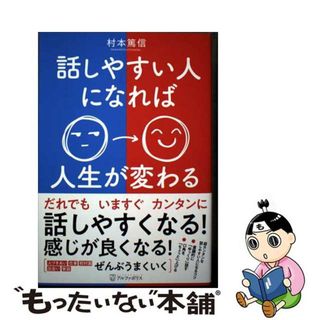 【中古】 話しやすい人になれば人生が変わる/アルファポリス/村本篤信(ビジネス/経済)