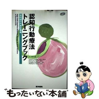 【中古】 認知行動療法トレーニングブック 短時間の外来診療編/医学書院/ジェシー・Ｈ．ライト(健康/医学)