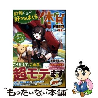 【中古】 動物に好かれまくる体質の少年、ダンジョンを探索する 配信中にレッドドラゴンを手懐けたら大バズりしました/アルファポリス/海夏世もみじ(文学/小説)