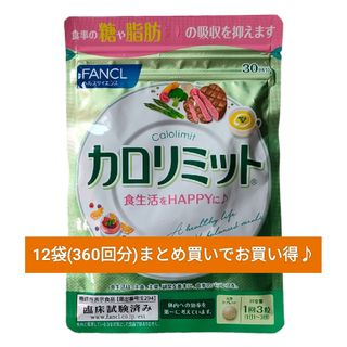 ファンケル(FANCL)の12袋セット☆新品未開封☆カロリミット 30回分 ファンケル FANCL サプリ(その他)