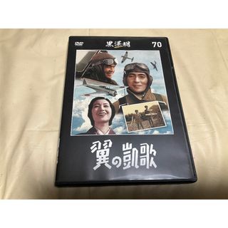 黒澤明【翼の凱歌、1942年作品】DVD