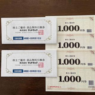 【最新:匿名無料配送】サンドラッグ 株主優待2セット(ショッピング)
