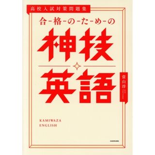 高校入試対策問題集　合格のための神技英語／當山淳(著者)(人文/社会)