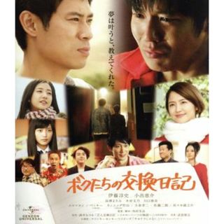 ボクたちの交換日記（Ｂｌｕ－ｒａｙ　Ｄｉｓｃ）(日本映画)