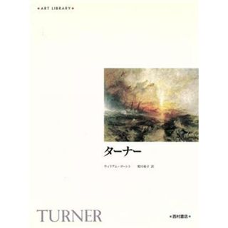ターナー アート・ライブラリー／ウイリアムゴーント(著者),荒川裕子(訳者)(アート/エンタメ)