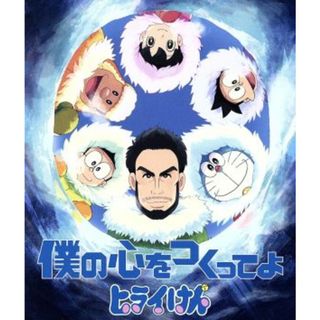 ドラえもん：僕の心をつくってよ（期間生産限定盤）(キッズ/ファミリー)