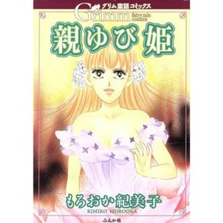 親ゆび姫 グリム童話Ｃ／もろおか紀美子(著者)(女性漫画)