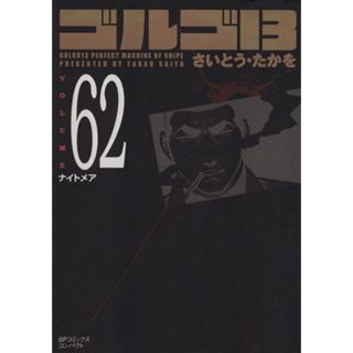 ゴルゴ１３（コンパクト版）(６２) ＳＰＣコンパクト／さいとう・たかを(著者)(その他)