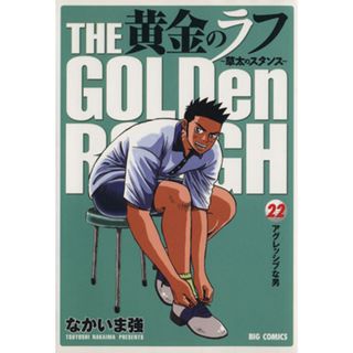 黄金のラフ(２２) 草太のスタンス ビッグＣ／なかいま強(著者)(青年漫画)