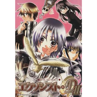エクソシスト・Ｄ(２) Ｄグレアンソロジー／アンソロジー(著者)(ボーイズラブ(BL))