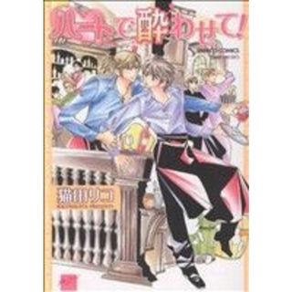 ハートで酔わせて バンブーＣ／猫田リコ(著者)(ボーイズラブ(BL))