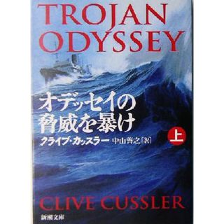 オデッセイの脅威を暴け(上) 新潮文庫／クライブ・カッスラー(著者),中山善之(訳者)(文学/小説)