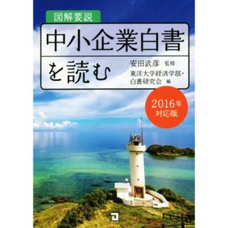 図解要説中小企業白書を読む(２０１６年度対応版)／東洋大学経済学部・白書研究会(編者),安田武彦(ビジネス/経済)