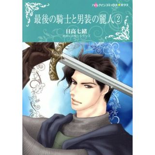 最後の騎士と男装の麗人(２) ハーレクインＣキララ／日高七緒(著者),デボラ・シモンズ(女性漫画)
