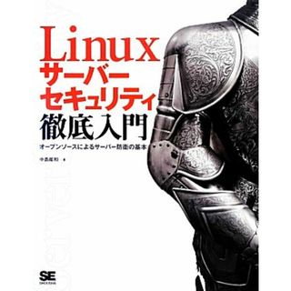 Ｌｉｎｕｘサーバーセキュリティ徹底入門 オープンソースによるサーバー防衛の基本／中島能和【著】(コンピュータ/IT)