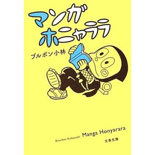 マンガホニャララ 文春文庫／ブルボン小林【著】(アート/エンタメ)