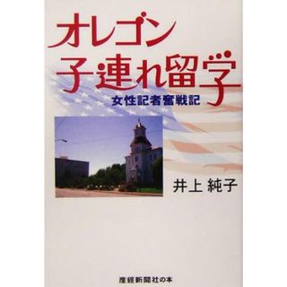 オレゴン子連れ留学 女性記者奮戦記／井上純子(著者)(人文/社会)