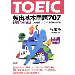 ＴＯＥＩＣ頻出基本問題７０７ １週間完全攻略！これだけでスコア６００点突破 直前で差がつく短期攻略シリーズ／牧政治(著者)(語学/参考書)