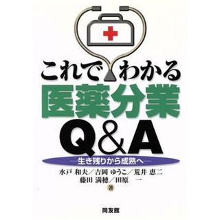 これでわかる医薬分業Ｑ＆Ａ 生き残りから成熟へ／水戸和夫(著者),吉岡ゆうこ(著者),荒井恵二(著者),藤田満穂(著者),田原一(著者)(健康/医学)