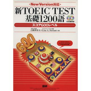 新ＴＯＥＩＣ　ＴＥＳＴ　基礎１２００語 スコア６００レベル　Ｎｅｗ　Ｖｅｒｓｉｏｎ対応／白野伊津夫(著者),リサ・Ａ・ステファニ(著者)(語学/参考書)