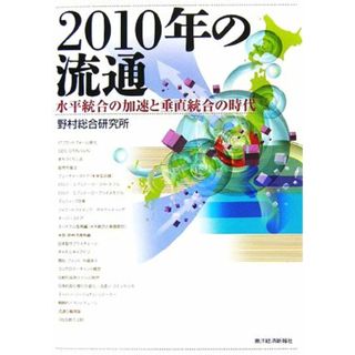 ２０１０年の流通 水平統合の加速と垂直統合の時代／野村総合研究所【著】(ビジネス/経済)