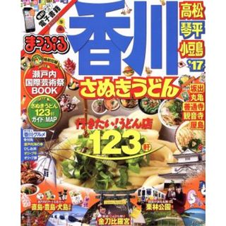 まっぷる　香川　さぬきうどん　高松・琴平・小豆島(’１７) まっぷるマガジン／昭文社(地図/旅行ガイド)