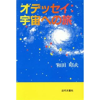 オデッセイ：宇宙への旅／和田昭夫(著者)(文学/小説)