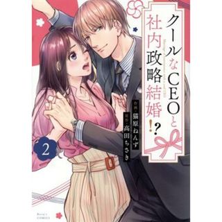 クールなＣＥＯと社内政略結婚！？(２) ベリーズＣ／猫原ねんず(著者),高田ちさき(原作)(女性漫画)