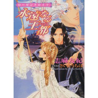 永遠なる王都 ローゼンクロイツ 角川ビーンズ文庫／志麻友紀(著者)(文学/小説)