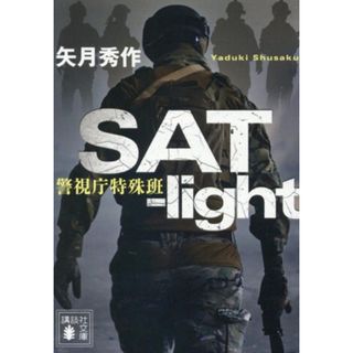 ＳＡＴ－ｌｉｇｈｔ 警視庁特殊班 講談社文庫／矢月秀作(著者)(文学/小説)