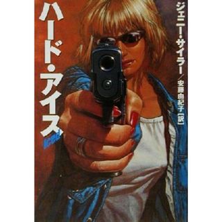 ハード・アイス ハヤカワ・ミステリ文庫／ジェニー・サイラー(著者),安藤由紀子(訳者)(文学/小説)