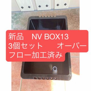 新品　メダカ　愛好家愛用容器NVボックス13黒 オーバーフロー加工済み　3個(アクアリウム)