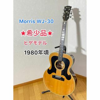 【希少品】モーリス Morris WJ-30 アコースティックギター(アコースティックギター)