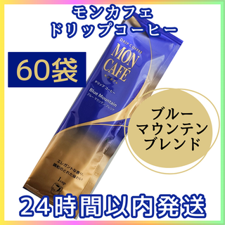 モンカフェ　ブルーマウンテンブレンド　ドリップコーヒー　60袋　片岡物産(コーヒー)