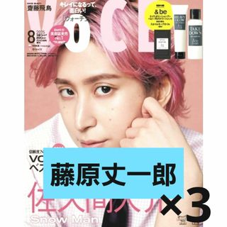 ナニワダンシ(なにわ男子)のなにわ男子 藤原丈一郎 切り抜き VoCE ヴォーチェ 2025年 8月号 雑誌(アート/エンタメ/ホビー)