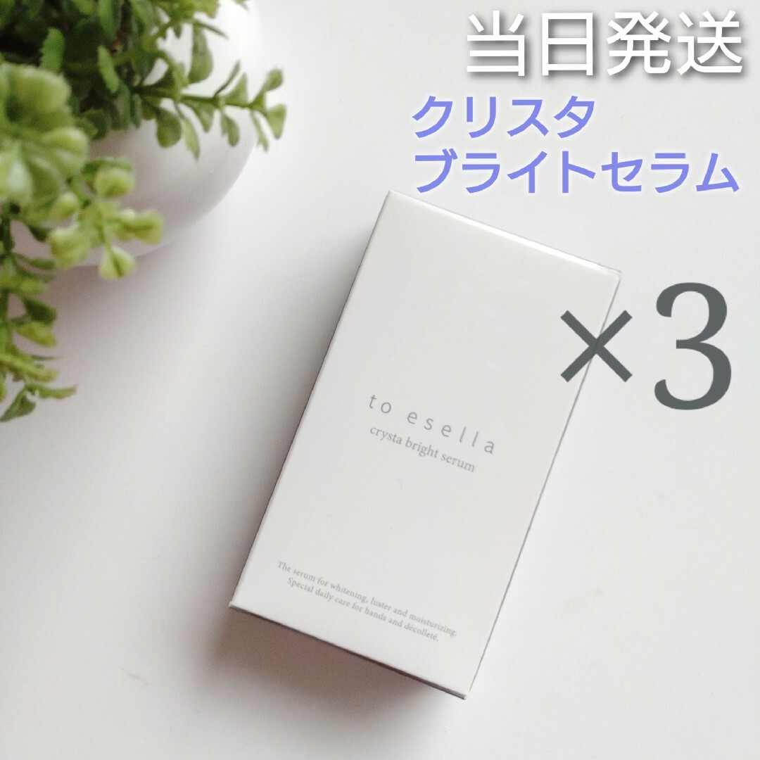 ♦当日発送♦to esella クリスタブライトセラム 3個【新品未開封】 コスメ/美容のボディケア(ハンドクリーム)の商品写真