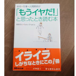 会社・仕事・人間関係が「もうイヤだ!」と思ったとき読む本