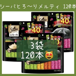 シーバ(Sheba)のNo.41 シーバ とろ〜りメルティ とりささみ＆お魚味セレクション 120本(ペットフード)