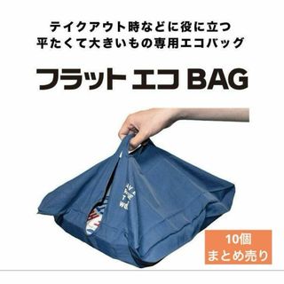 エコバッグ 横型 持ち帰り コンパクト マチ広 フラット　ネイビー　10個(エコバッグ)