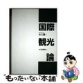 【中古】 国際観光論/白桃書房/山上徹