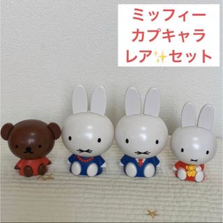 ミッフィー(miffy)のミッフィー　カプキャラ　4体セット　おかあさん　おとうさん　ボリス(キャラクターグッズ)