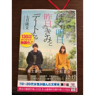 ぼくは明日昨日のきみとデートする 小説 文庫本 福士蒼汰(文学/小説)