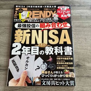 日経 トレンディ2025年2月号(その他)
