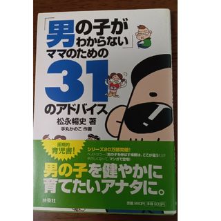 扶桑社 - 「男の子がわからない」ママのための３１のアドバイス
